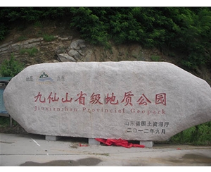 江苏九仙山省级地质公园