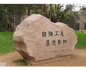 江苏校园石头文化